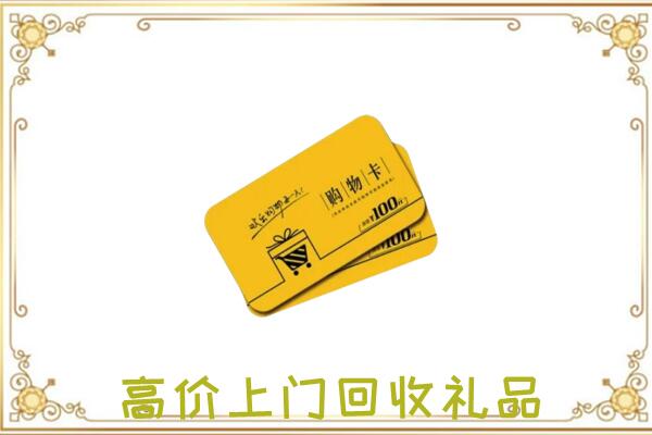 哈密周边回收购物卡